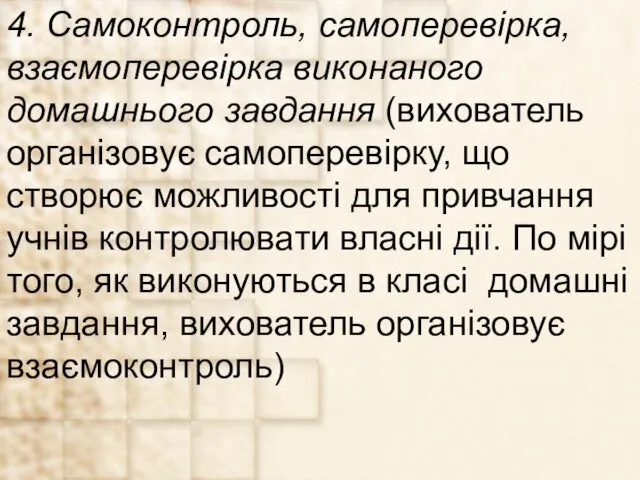 4. Самоконтроль, самоперевірка, взаємоперевірка виконаного домашнього завдання (вихователь організовує самоперевірку,