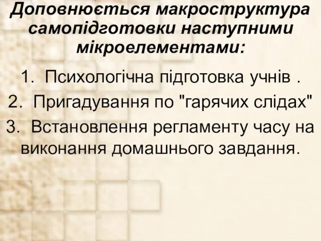 Доповнюється макроструктура самопідготовки наступними мікроелементами: 1. Психологічна підготовка учнів .