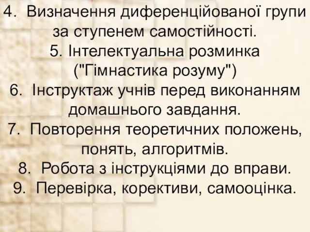 4. Визначення диференційованої групи за ступенем самостійності. 5. Інтелектуальна розминка