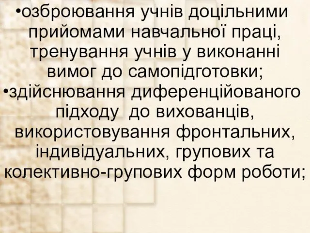 озброювання учнів доцільними прийомами навчальної праці, тренування учнів у виконанні