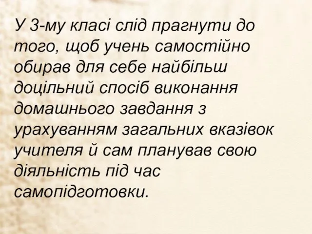 У 3-му класі слід прагнути до того, щоб учень самостійно