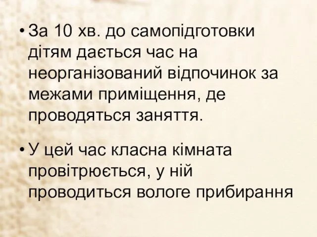 За 10 хв. до самопідготовки дітям дається час на неорганізований