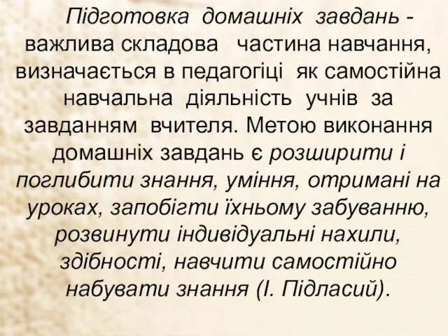 Підготовка домашніх завдань - важлива складова частина навчання, визначається в