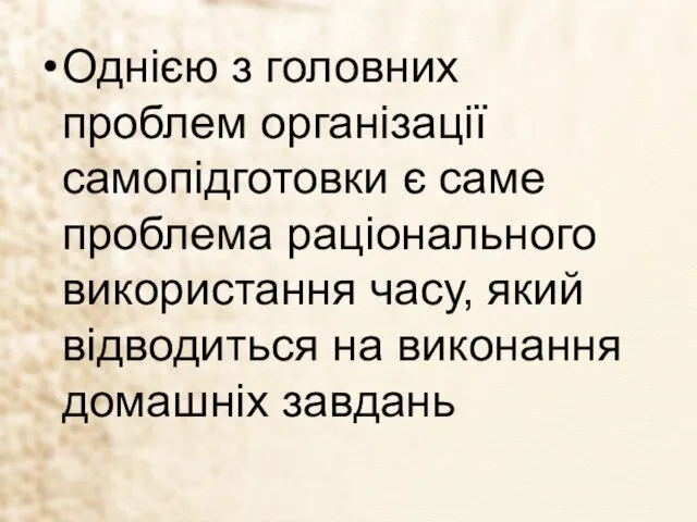 Однією з головних проблем організації самопідготовки є саме проблема раціонального