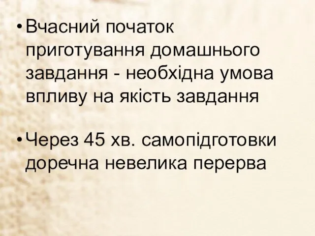 Вчасний початок приготування домашнього завдання - необхідна умова впливу на