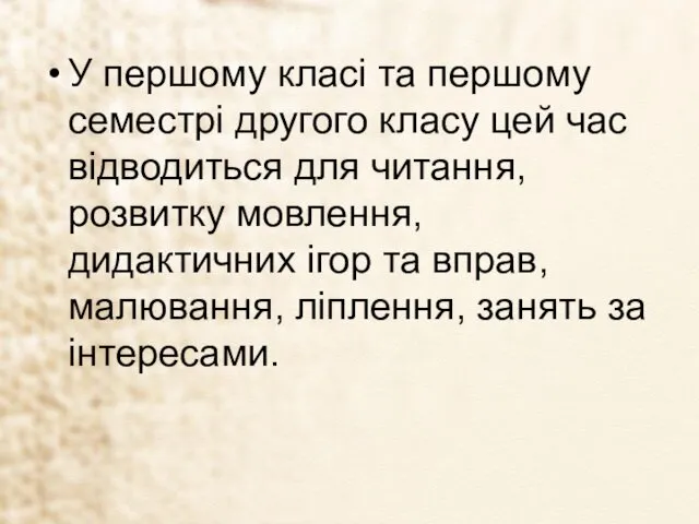 У першому класі та першому семестрі другого класу цей час