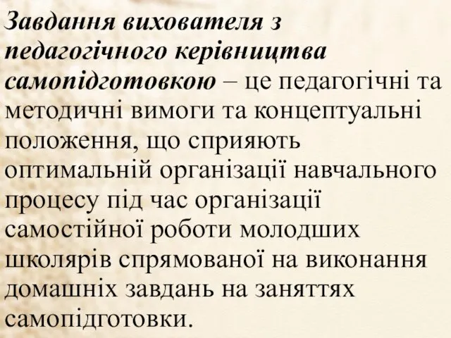 Завдання вихователя з педагогічного керівництва самопідготовкою – це педагогічні та