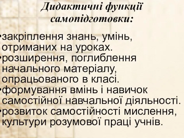 Дидактичні функції самопідготовки: закріплення знань, умінь, отриманих на уроках. розширення,