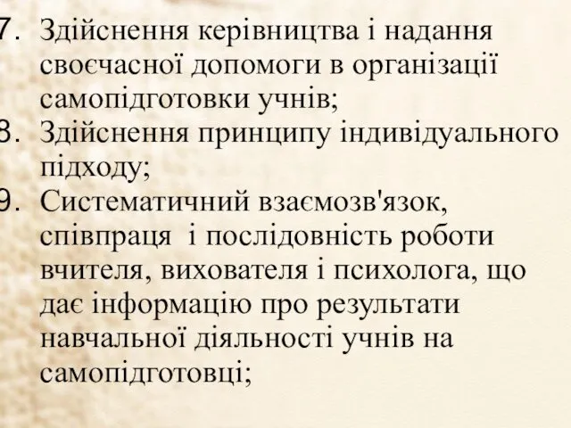 Здійснення керівництва і надання своєчасної допомоги в організації самопідготовки учнів;