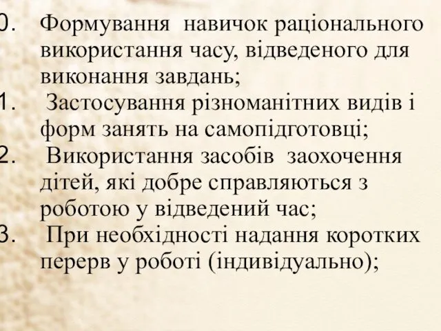 Формування навичок раціонального використання часу, відведеного для виконання завдань; Застосування