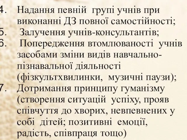 Надання певній групі учнів при виконанні ДЗ повної самостійності; Залучення