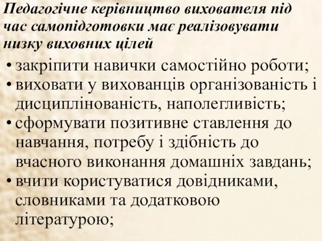 Педагогічне керівництво вихователя під час самопідготовки має реалізовувати низку виховних