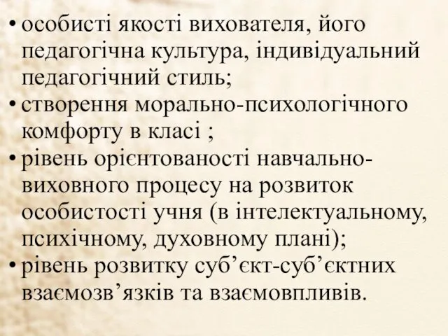 особисті якості вихователя, його педагогічна культура, індивідуальний педагогічний стиль; створення