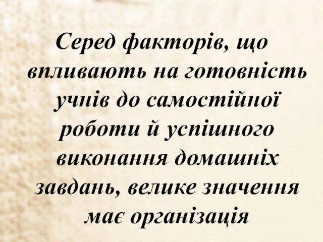 Серед факторів, що впливають на готовність учнів до самостійної роботи