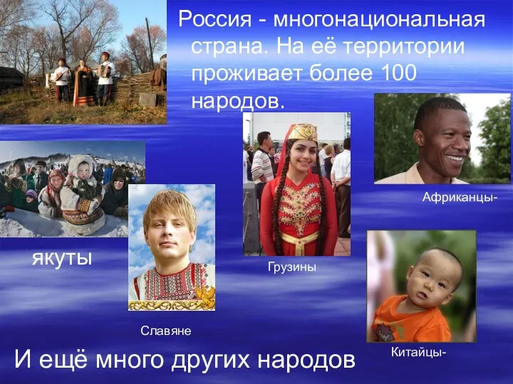 Россия - многонациональная страна. На её территории проживает более 100