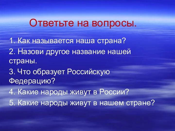 Ответьте на вопросы. 1. Как называется наша страна? 2. Назови