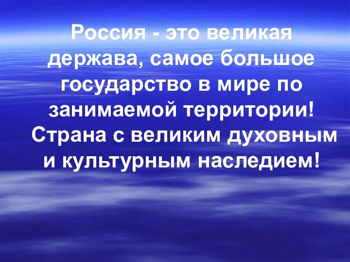 Россия - это великая держава, самое большое государство в мире