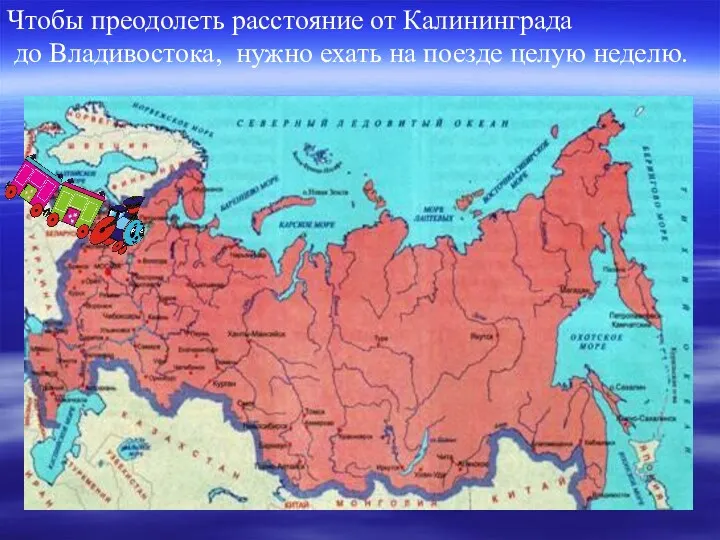 Чтобы преодолеть расстояние от Калининграда до Владивостока, нужно ехать на поезде целую неделю.