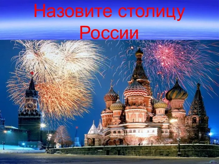 Назовите столицу России