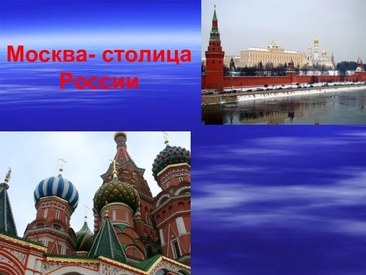 Москва- столица России