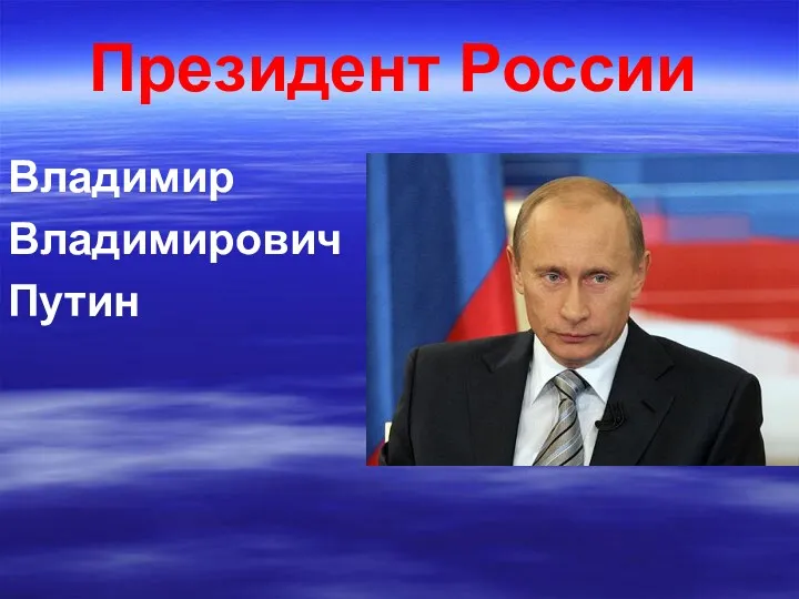 Президент России Владимир Владимирович Путин