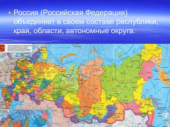 Россия (Российская Федерация) объединяет в своем составе республики, края, области, автономные округа.
