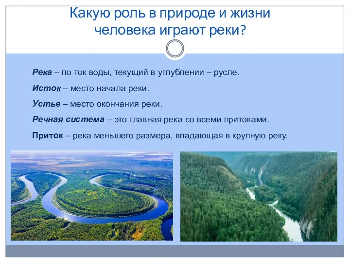 Какую роль в природе и жизни человека играют реки? Река