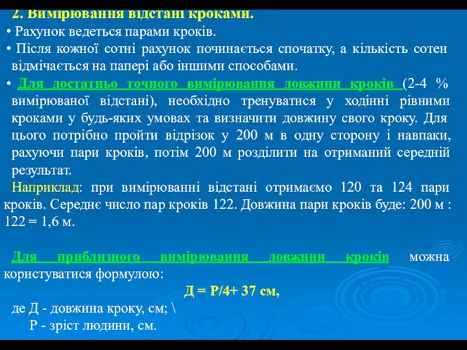 2. Вимірювання відстані кроками. Рахунок ведеться парами кроків. Після кожної