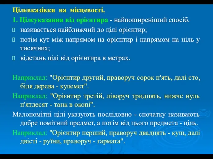 Цілевказівки на місцевості. 1. Цілеуказання від орієнтира - найпоширеніший спосіб.