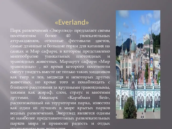 «Everland» Парк развлечений «Эверлэнд» предлагает своим посетителям более 40 увлекательных