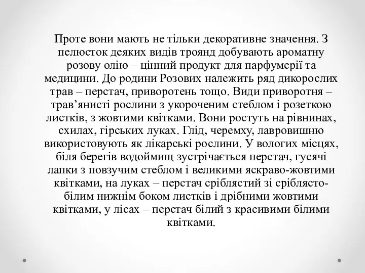 Проте вони мають не тільки декоративне значення. З пелюсток деяких