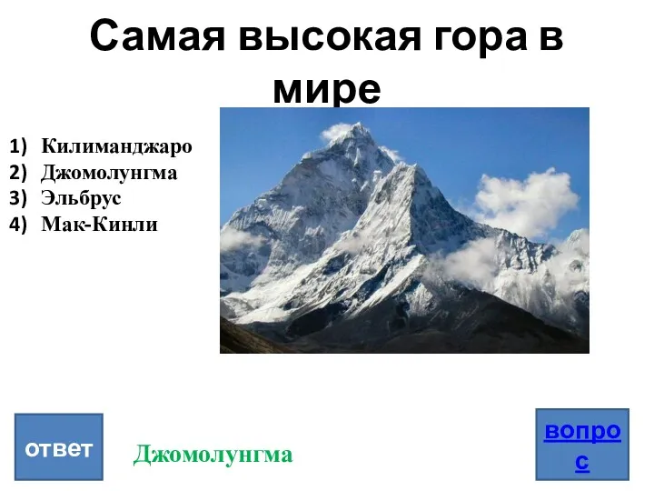 Самая высокая гора в мире вопрос ответ Килиманджаро Джомолунгма Эльбрус Мак-Кинли Джомолунгма