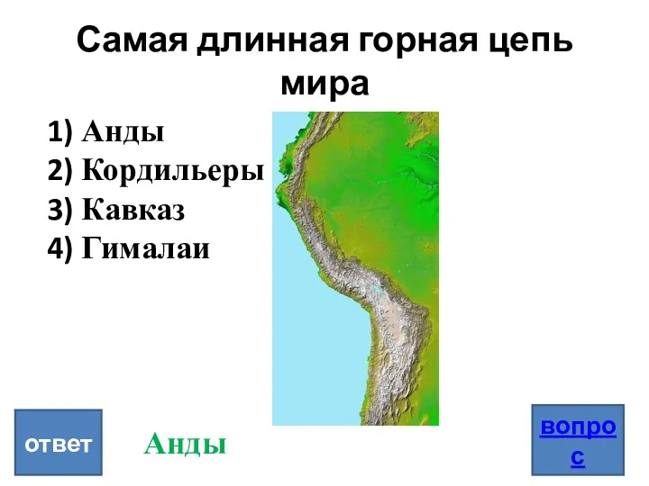 Самая длинная горная цепь мира вопрос ответ Анды Кордильеры Кавказ Гималаи Анды