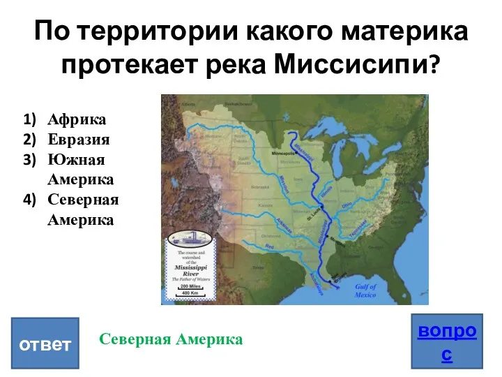 По территории какого материка протекает река Миссисипи? вопрос ответ Африка