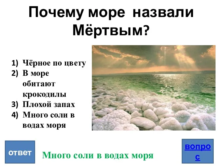 Почему море назвали Мёртвым? вопрос ответ Чёрное по цвету В