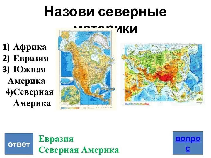 Назови северные материки ответ вопрос Африка Евразия Южная Америка 4)Северная Америка Евразия Северная Америка