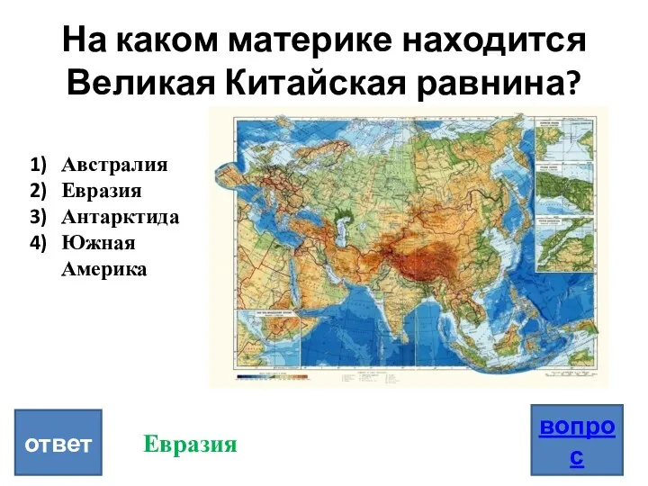 На каком материке находится Великая Китайская равнина? ответ вопрос Австралия Евразия Антарктида Южная Америка Евразия