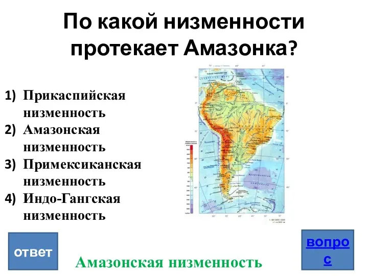 По какой низменности протекает Амазонка? вопрос ответ Прикаспийская низменность Амазонская