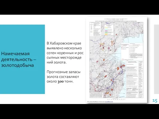 Намечаемая деятельность – золотодобыча В Хабаровском крае вы­яв­ле­но несколько со­тен