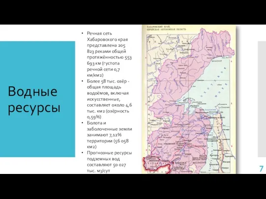 Водные ресурсы Речная сеть Хабаровского края представлена 205 823 реками