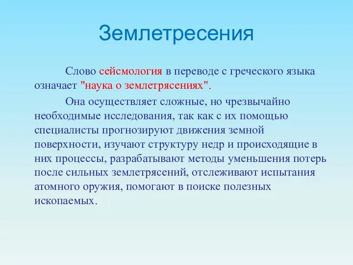 Землетресения Слово сейсмология в переводе с греческого языка означает "наука о землетрясениях". Она