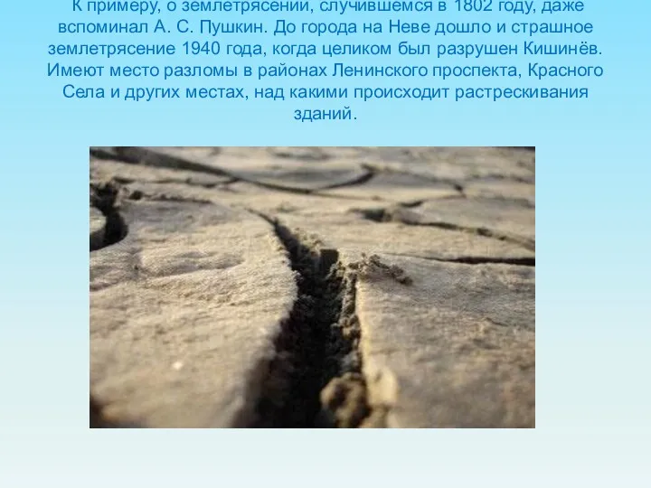 К примеру, о землетрясении, случившемся в 1802 году, даже вспоминал А. С. Пушкин.