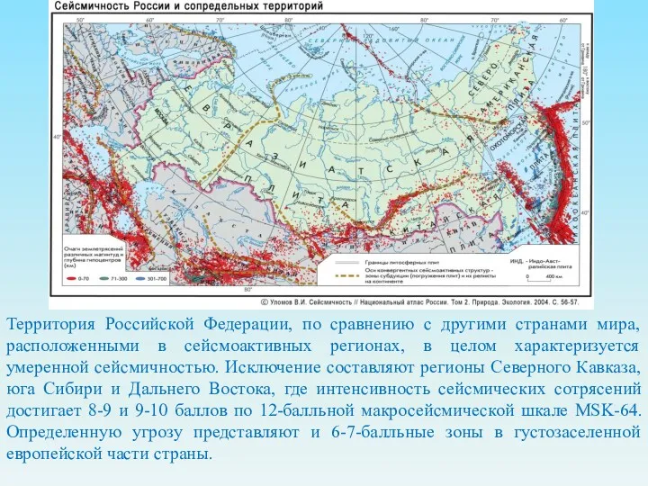 Территория Российской Федерации, по сравнению с другими странами мира, расположенными в сейсмоактивных регионах,
