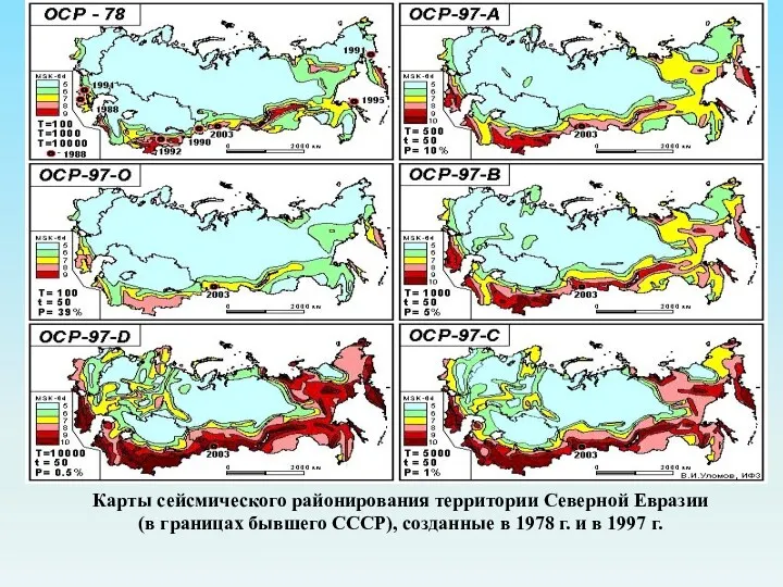 Карты сейсмического районирования территории Северной Евразии (в границах бывшего СССР), созданные в 1978