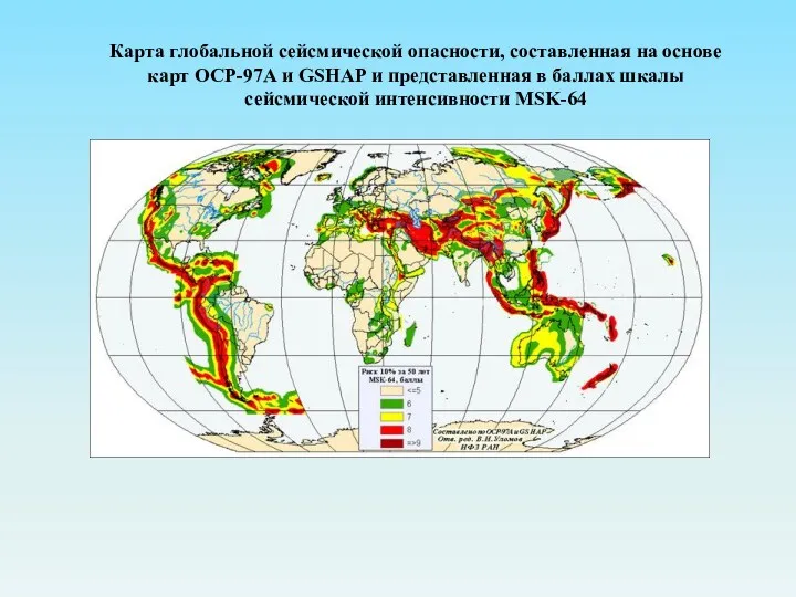 Карта глобальной сейсмической опасности, составленная на основе карт ОСР-97А и GSHAP и представленная