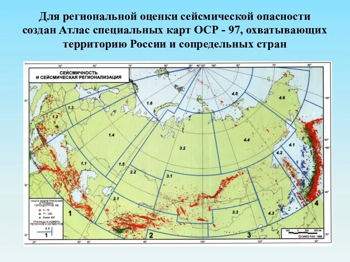 Для региональной оценки сейсмической опасности создан Атлас специальных карт ОСР - 97, охватывающих