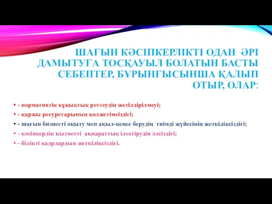 ШАҒЫН КӘСІПКЕРЛІКТІ ОДАН ӘРІ ДАМЫТУҒА ТОСҚАУЫЛ БОЛАТЫН БАСТЫ СЕБЕПТЕР, БҰРЫНҒЫСЫНША