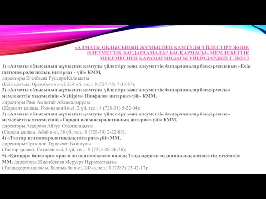 «АЛМАТЫ ОБЛЫСЫНЫҢ ЖҰМЫСПЕН ҚАМТУДЫ ҮЙЛЕСТІРУ ЖӘНЕ ӘЛЕУМЕТТІК БАҒДАРЛАМАЛАР БАСҚАРМАСЫ» МЕМЛЕКЕТТІК