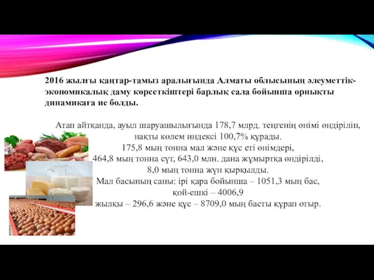 2016 жылғы қаңтар-тамыз аралығында Алматы облысының әлеуметтік-экономикалық даму көрсеткіштері барлық