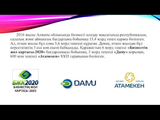 2016 жылы Алматы облысында бизнесті қолдау мақсатында республикалық, сала­лық және